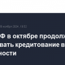 Банки РФ в октябре продолжали наращивать кредитование в ущерб ликвидности