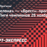 «Барселона» — «Брест»: французам пора испытать страдания в ЛЧ