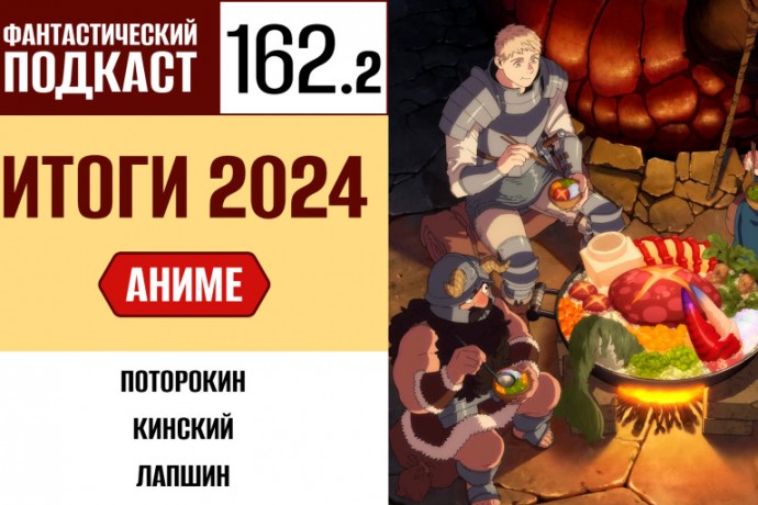 Заканчиваем обсуждать лучшее аниме 2024 года во второй части 162 выпуска «Фантастического подкаста»