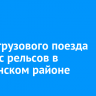 Вагон грузового поезда сошел с рельсов в Слюдянском районе