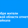 1 сентября жители Иркутской области отметят День Байкала