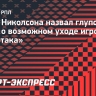 Агент Николсона назвал глупостью слухи о возможном уходе игрока из «Спартака»