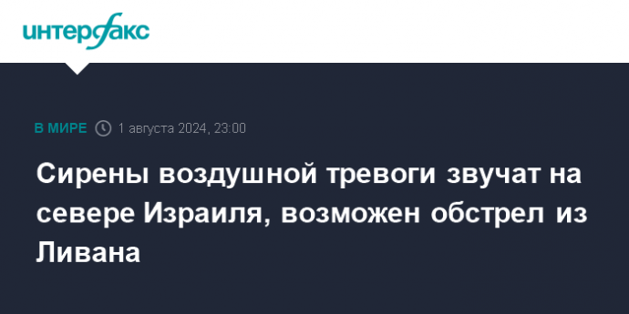 Сирены воздушной тревоги звучат на севере Израиля, возможен обстрел из Ливана