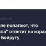 В Израиле полагают, что "Хезболла" ответит на израильский удар по Бейруту