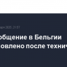 Авиасообщение в Бельгии восстановлено после технического сбоя