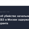 По делу об убийстве начальника войск РХБЗ в Москве задержаны еще два фигуранта