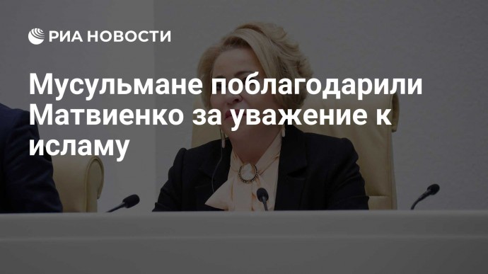 Мусульмане поблагодарили Матвиенко за уважение к исламу