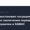 Катар приостановил посреднические усилия по заключению перемирия между Израилем и ХАМАС