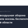 Противовоздушная оборона уничтожила восемь беспилотников в Брянской области