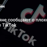 Россияне сообщают о плохой работе TikTok