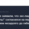 В Ливане заявили, что экс-лидер "Хезболлы" согласился на перемирие с Израилем незадолго до гибели