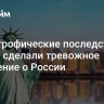 Катастрофические последствия: в США сделали тревожное заявление о России