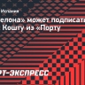 «Барселона» может подписать вратаря Диогу Кошту из «Порту»