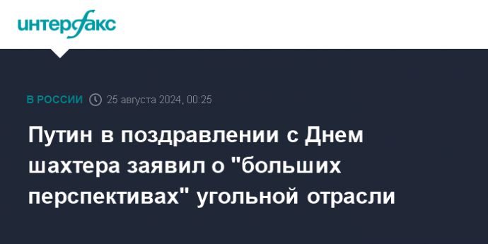 Путин в поздравлении с Днем шахтера заявил о "больших перспективах" угольной отрасли