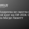 Мирра Андреева не смогла выйти во второй круг на ОИ-2024. Она уступила Магде Линетт