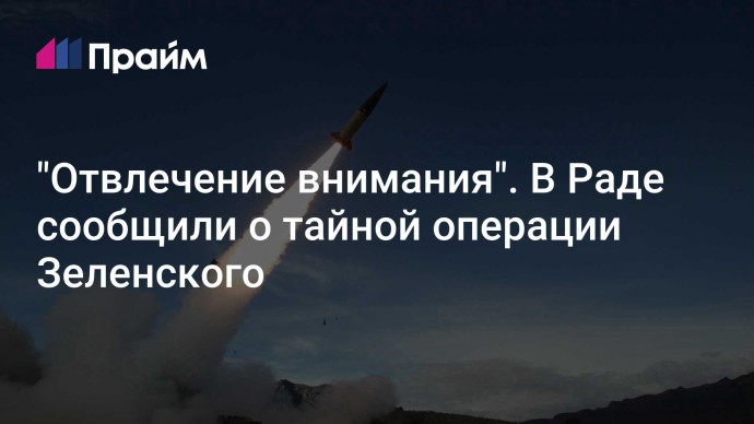 "Отвлечение внимания". В Раде сообщили о тайной операции Зеленского