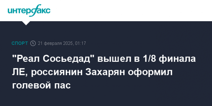 "Реал Сосьедад" вышел в 1/8 финала ЛЕ, россиянин Захарян оформил голевой пас