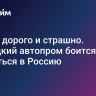 Глупо, дорого и страшно. Немецкий автопром боится вернуться в Россию