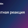 Обратная реакция