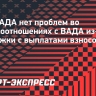 У РУСАДА нет проблем во взаимоотношениях с ВАДА из-за задержки с выплатами взносов