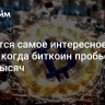 Начнется самое интересное: что будет, когда биткоин пробьет $100 тысяч