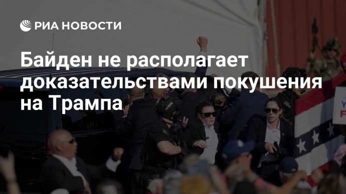 Байден не располагает доказательствами покушения на Трампа