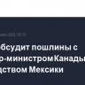 Трамп обсудит пошлины с премьер-министром Канады и руководством Мексики