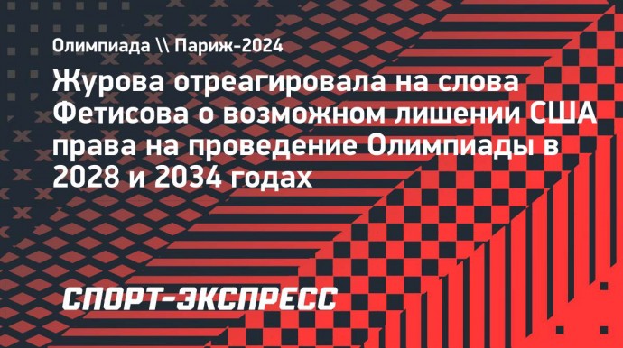 Журова о словах Фетисова: «Я не настолько кровожадная, чтобы отбирать Олимпиаду у США»