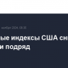 Фондовые индексы США снизились 2-е торги подряд