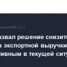 Новак назвал решение снизить порог возврата экспортной выручки "эффективным в текущей ситуации"