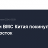 Корабли ВМС Китая покинули Владивосток