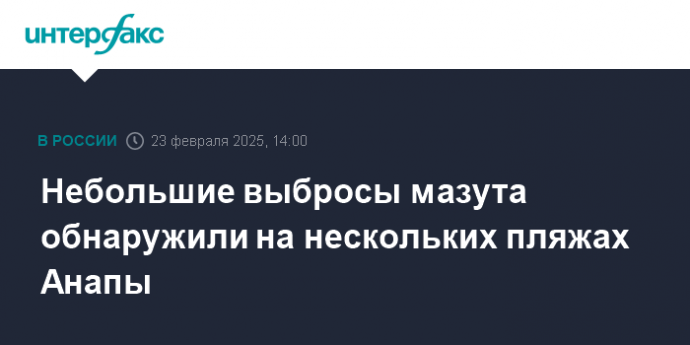 Небольшие выбросы мазута обнаружили на нескольких пляжах Анапы