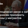 Путин подписал закон о запрете посредникам принимать экзамены у мигрантов