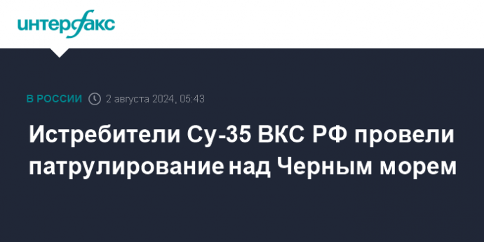 Истребители Су-35 ВКС РФ провели патрулирование над Черным морем