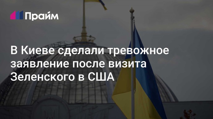 В Киеве сделали тревожное заявление после визита Зеленского в США