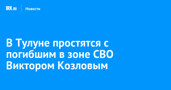 В Тулуне простятся с погибшим в зоне СВО Виктором Козловым