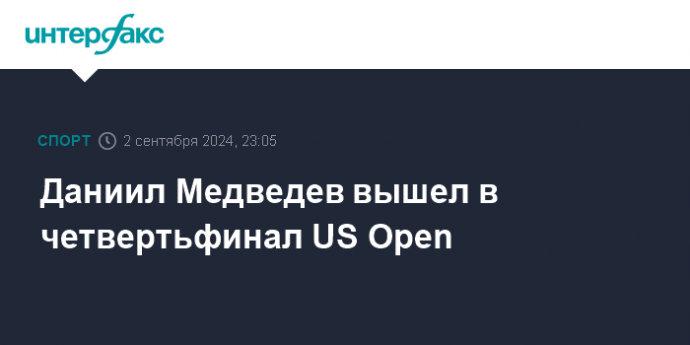 Даниил Медведев вышел в четвертьфинал US Open