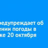 МЧС предупреждает об ухудшении погоды в Иркутске 20 октября