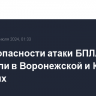 Режим опасности атаки БПЛА отменили в Воронежской и Курской областях