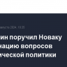 Мишустин поручил Новаку координацию вопросов климатической политики