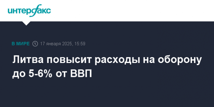 Литва повысит расходы на оборону до 5-6% от ВВП