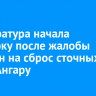 Прокуратура начала проверку после жалобы иркутян на сброс сточных вод в Ангару