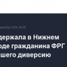 ФСБ задержала в Нижнем Новгороде гражданина ФРГ и РФ, готовившего диверсию