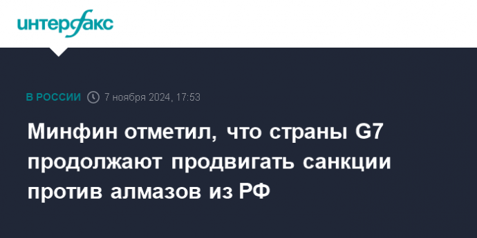 Минфин отметил, что страны G7 продолжают продвигать санкции против алмазов из РФ