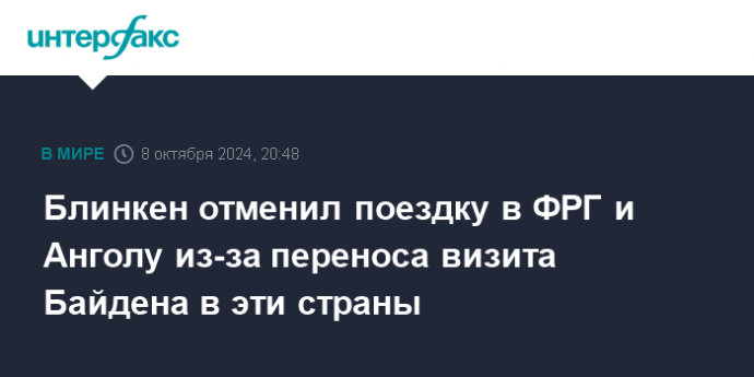 Блинкен отменил поездку в ФРГ и Анголу из-за переноса визита Байдена в эти страны