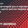 Кучеров второй раз в карьере набрал очки в шести матчах подряд на старте сезона