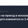 Тарифы на проезд в московском транспорте изменятся со 2 января