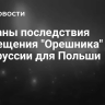 Названы последствия размещения "Орешника" в Белоруссии для Польши