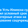 Жителю Усть-Илимска суд назначил условный срок за компьютерные атаки на оборудование соцучреждений