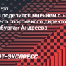 Алаев: «Суровое наказание для Андреева, он — хороший специалист»